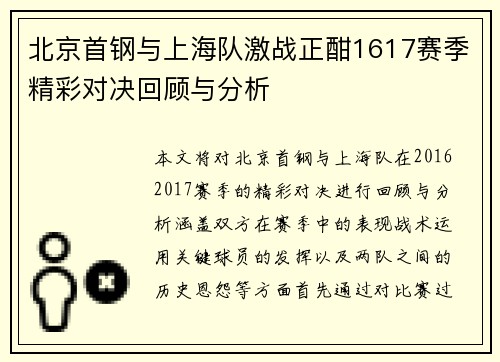 北京首钢与上海队激战正酣1617赛季精彩对决回顾与分析