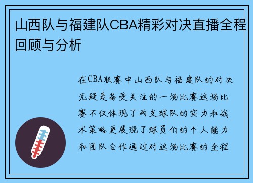 山西队与福建队CBA精彩对决直播全程回顾与分析