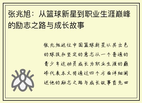 张兆旭：从篮球新星到职业生涯巅峰的励志之路与成长故事