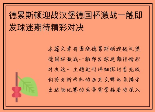 德累斯顿迎战汉堡德国杯激战一触即发球迷期待精彩对决